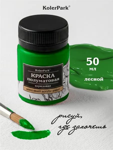 Акриловая краска полуматовая для рисования на коже ткани холсте стекле гипсе пластике KolerPark 50 мл лесная зеленая