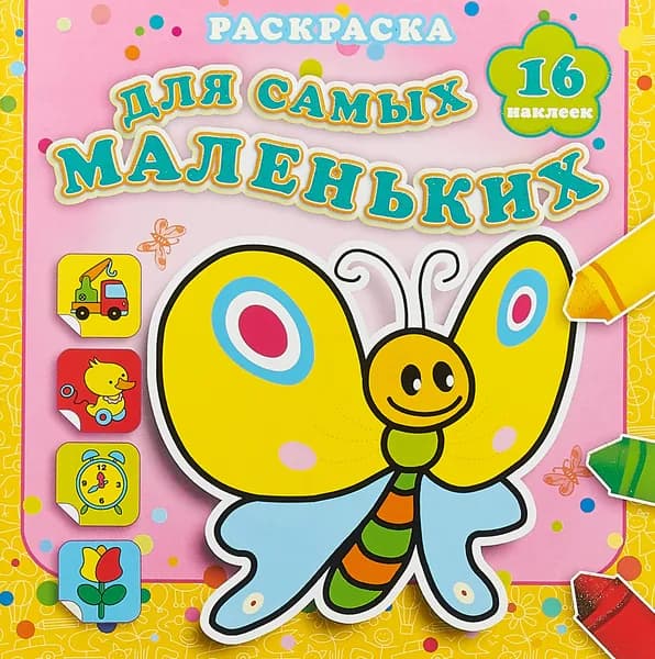 Мотылек Сеня. Раскраска с наклейками