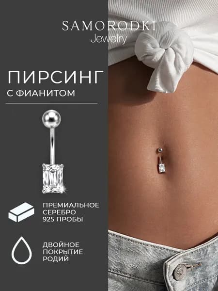 SAMORODKI Jewelry Пирсинг в пупок серебро 925 пробы с фианитом
