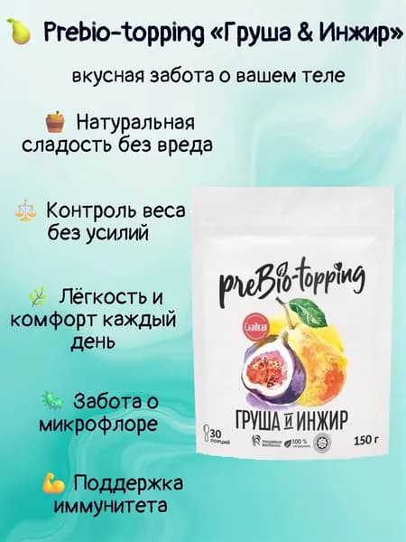 Пребиотик с клетчаткой Груша & Инжир, для пищеварения и микрофлоры / Клетчатка с фруктами Груша Инжир / полезная добавка ПП