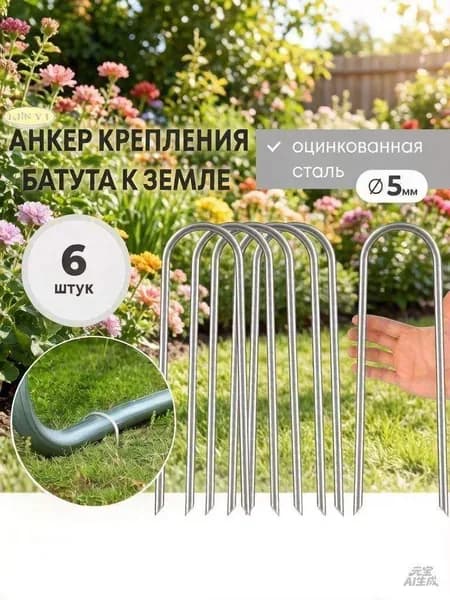 Анкер для крепления батута к земле 6 шт.