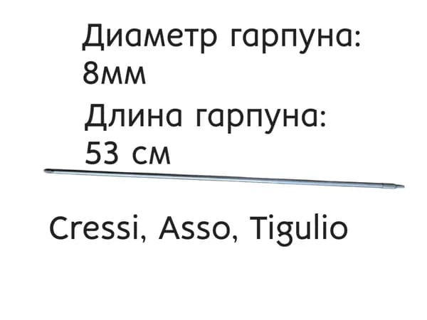 Гарпун 8 мм для подводного ружья Cressi, Asso, Tigulio