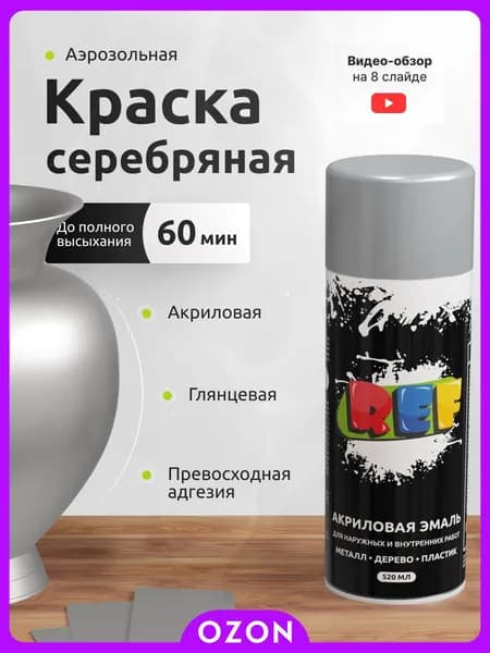 REF Аэрозольная краска Быстросохнущая, до 50°, Акриловая, Глянцевое покрытие, 0.52 л, 0.26 кг, серебристый