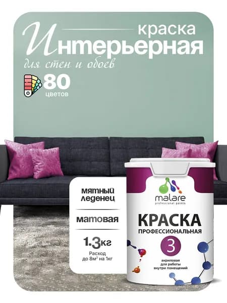 Краска Malare Professional Euro №3 интерьерная для стен и обоев, для потолка, акриловая, быстросохнущая, без запаха, матовая, мятный леденец, (1л - 1.3кг)