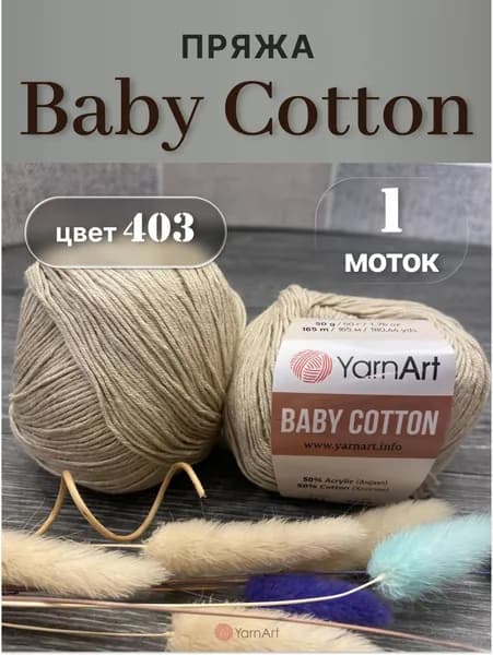 Пряжа YarnArt Baby Cotton 1моток, 50% хлопок/50% акрил