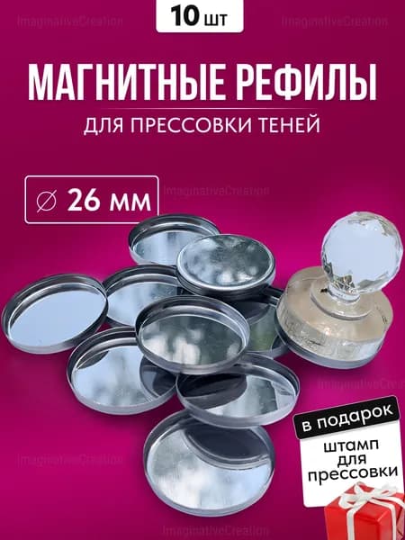 Магнитные рефилы для прессовки теней 26 мм и пресс