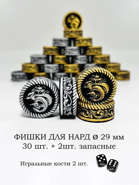Фишки для нард 29 мм Дракон