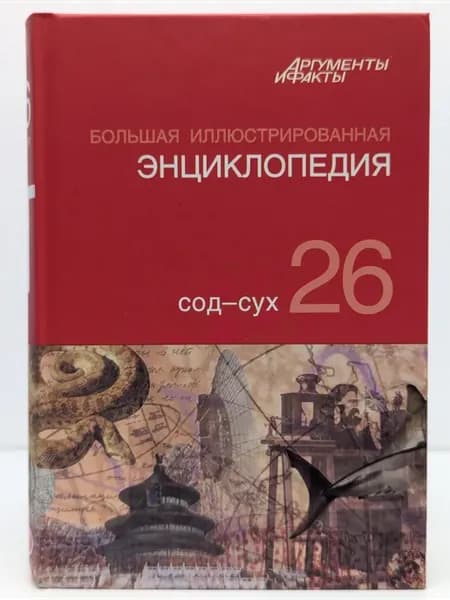 Большая иллюстрированная энциклопедия