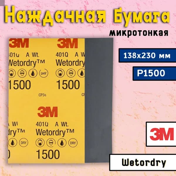 Наждачная бумага 3М P1500, 138х230 мм / Шкурка шлифовальная водостойкая 3M / Наждачка микротонкая, Wetordry 401Q, 02048