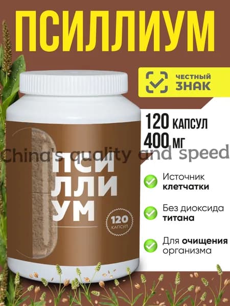 Псиллиум натуральная клетчатка шелуха семян подорожника 120 капсулUU