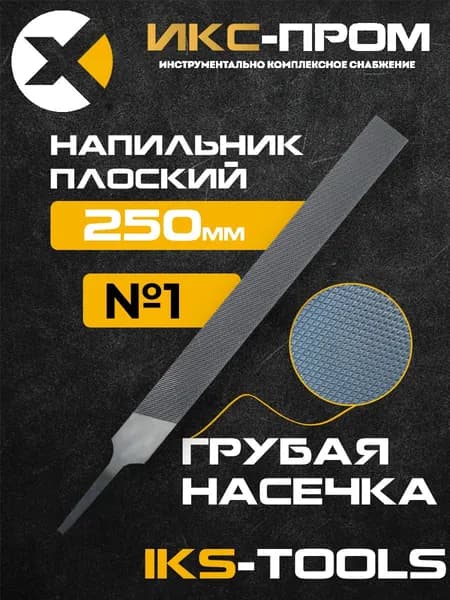 Напильник плоский 250 мм №1 IKS-Tools (по металлу, дереву, пластмассе)