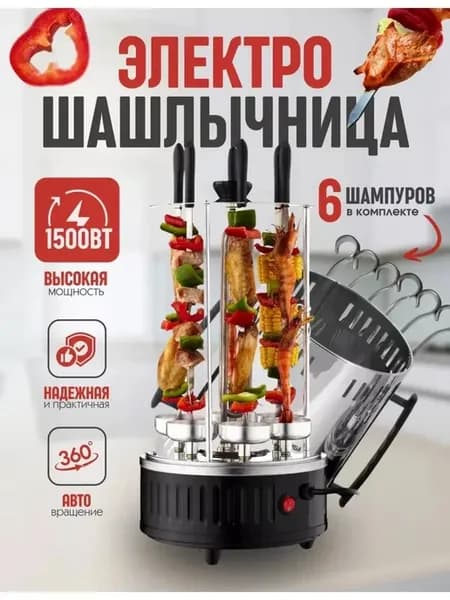Электро шашлычница 6 шампурный