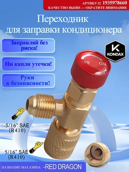 Переходник для заправки кондиционера, вентиль для фреона, штуцер. R410-R410(5/16-5/16)