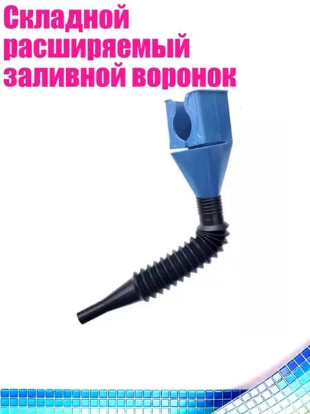 Складной расширяемый заливной воронок, Синий
