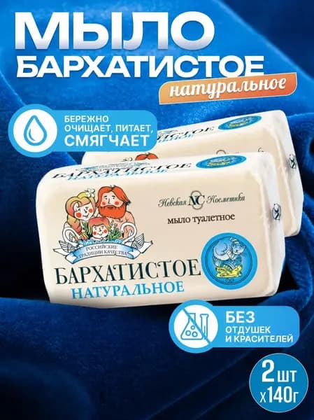 Мыло Невская косметика Бархатистое 140 г 2 шт