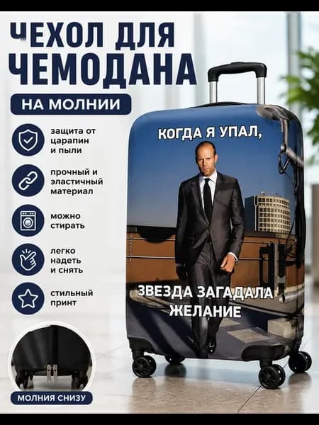 Чехол для чемодана джейсон защитный эластичный L