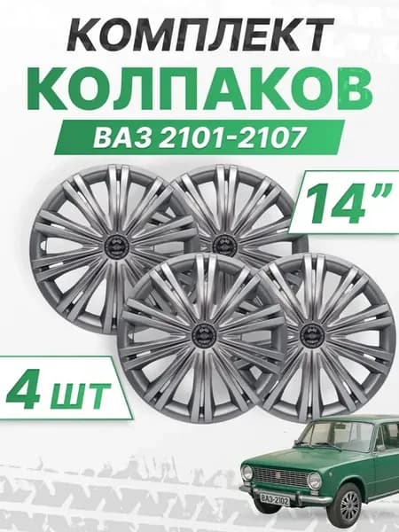 Колесные колпаки r14, комплект 4 шт, ВАЗ