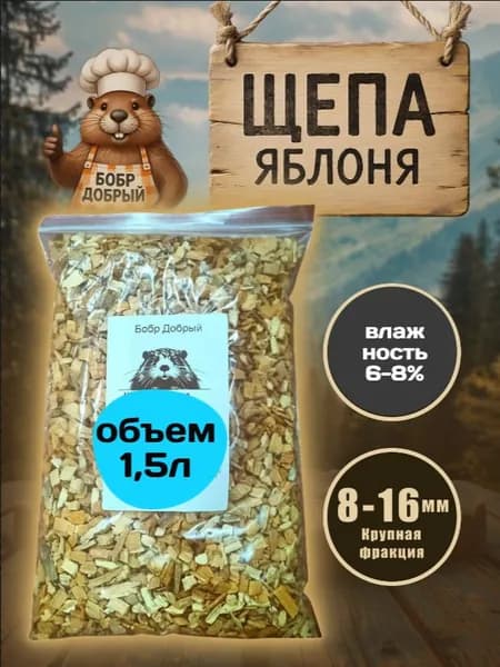 щепа для копчения, яблоня 1,5 литра