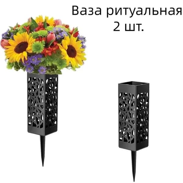 Ваза для кладбища 2 шт черная, День памяти Украшение могилы кладбищенской