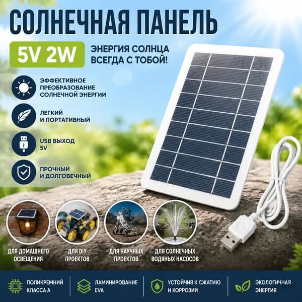 Солнечная панель 5V 2W