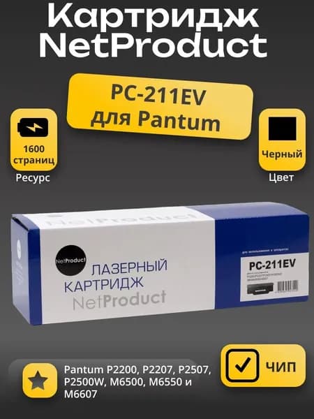 Картридж NetProduct (N-PC-211EV) для Pantum P2200/P2207/P2507/P2500W/M6500/6550/6607, 1,6К