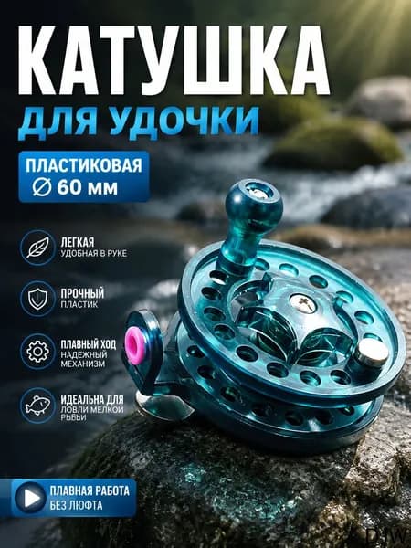 Катушка, диаметр катушки: 80 мм