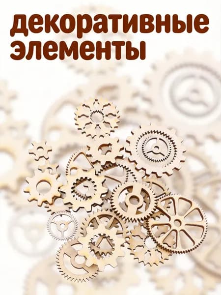 Набор деревянных шестеренок бежевого цвета для декора и рукоделия, 20 шт