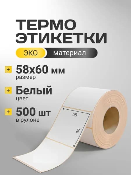 Термоэтикетки самоклеящиеся FLEX-N-ROLL, 58х60 мм, втулка 40 мм, ЭКО, цвет белый - 500 этикеток в ролике