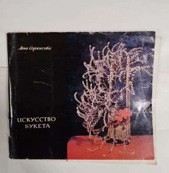 Искусство букета: практическое руководство | Саркисова Лена Сергеевна