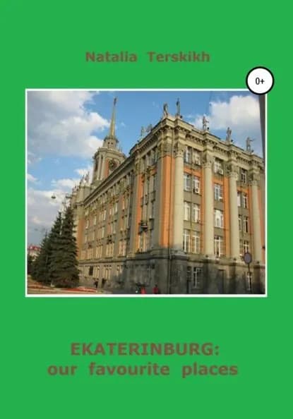 Ekaterinburg: our favourite places | Терских Наталья Владимировна | Электронная книга