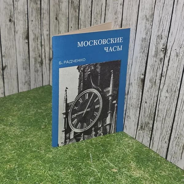 Московские часы. Радченко Борис Георгиевич | Радченко Борис Георгиевич