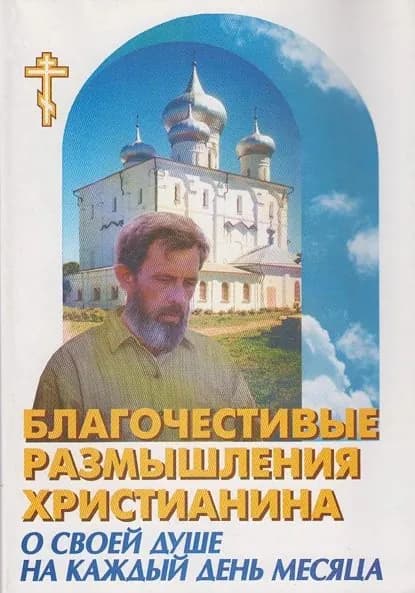 Благочестивые размышления православного христианина о своей душе на каждый день месяца | Электронная книга