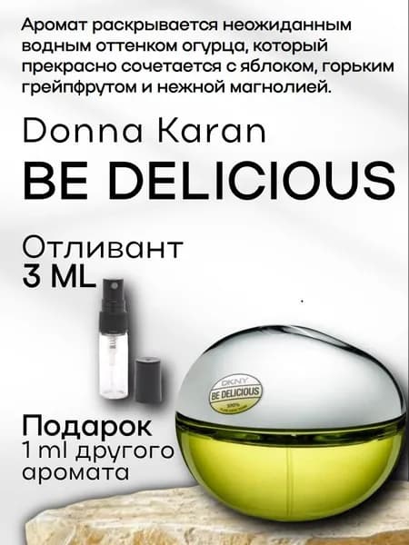 Духи женские Be Delicious парфюм, отливант 3 мл
