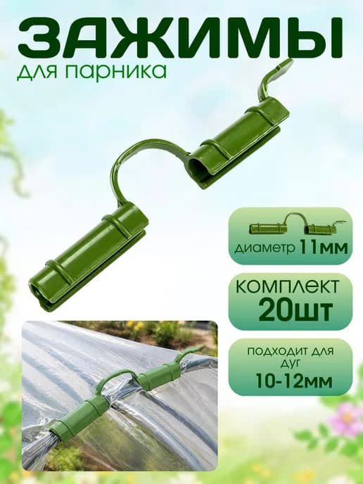 Прищепки для парника на дуги