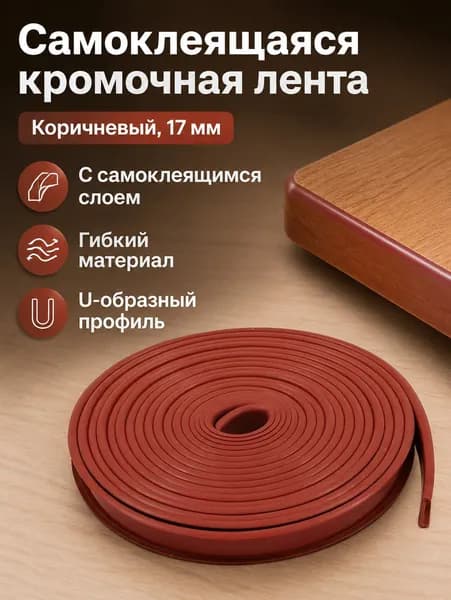 Кромка мебельная клеевая ,100см