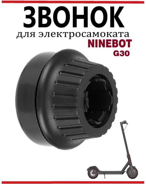Звонок для электросамоката Ninebot Max G30