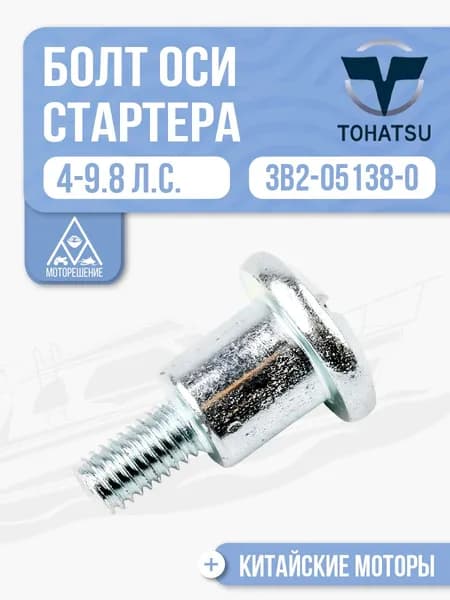 Болт оси ручного стартера для лодочного мотора Gladiator, Tohatsu, HDX, Hangkai 4-9.8 - 3B2-05138-0