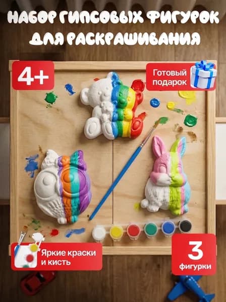 Гипсовые фигурки для раскрашивания интерактивная игрушки для детей от 3лет, творческий набор для росписи акварелью или гуашью