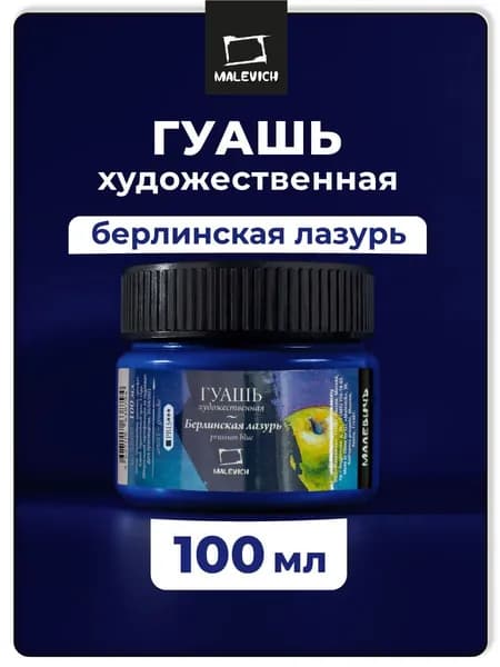 Гуашь художественная Малевичъ, цвет берлинская лазурь, объем 100 мл, гуашевая краска для живописи