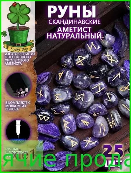Руны Скандинавские Аметист Натуральный 25 шт/Скандинавские руны для гадания из натурального аметиста