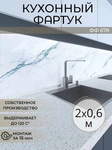Фартук для кухни на стену, 2000х600 мм