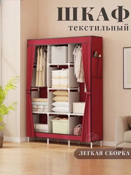 Шкаф текстильный, складной, каркасный для хранения одежды