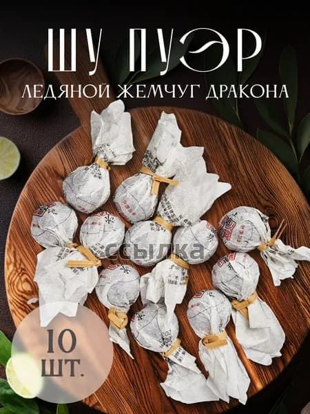 Чай Шу Пуэр Жемчуг дракона 10 шт(80)