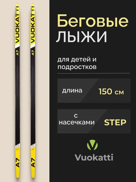 Беговые лыжи детские 150 см с насечками VUOKATTI