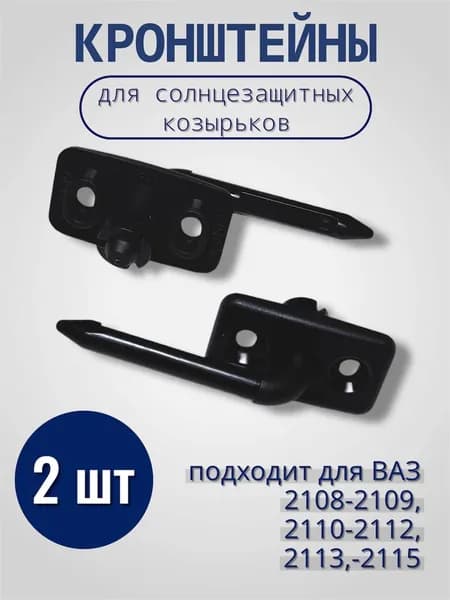 Кронштейны (крепления) солнцезащитных козырьков для 2108-21099, 2110-2112, 2113-2115, Kalina, Granta, цвет черные
