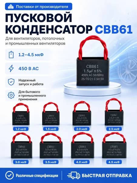 Конденсатор пусковой CBB61 для вентилятора 1.5 мкФ 450В AC, для ремонта неисправности вентилятора бытового и промышленного назначения