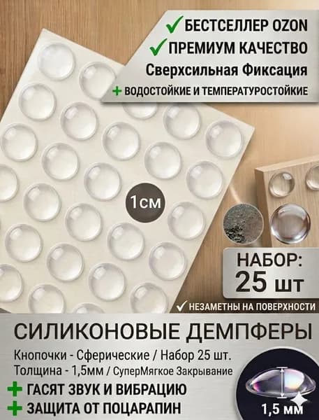 Демпферы мебельные силиконовые самоклеящиеся 25 шт, стопперы и амортизаторы для дверей шкафа и стен, накладки антишум