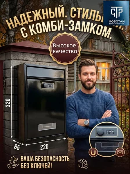 Почтовый ящик 320 мм x 220 мм x 85 мм, черный