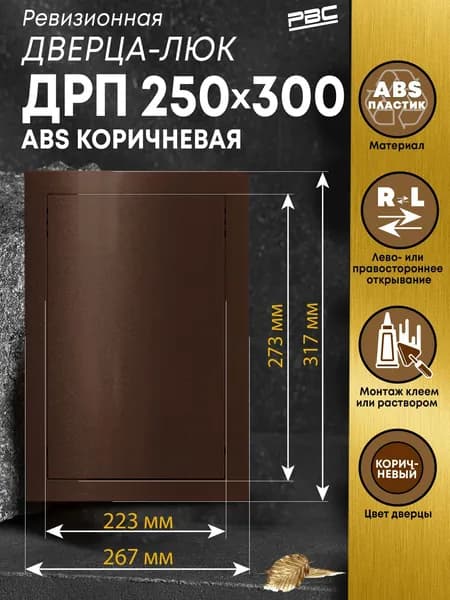 Люк ревизионный пластиковый ДРП 250х300 мм ABS коричневый