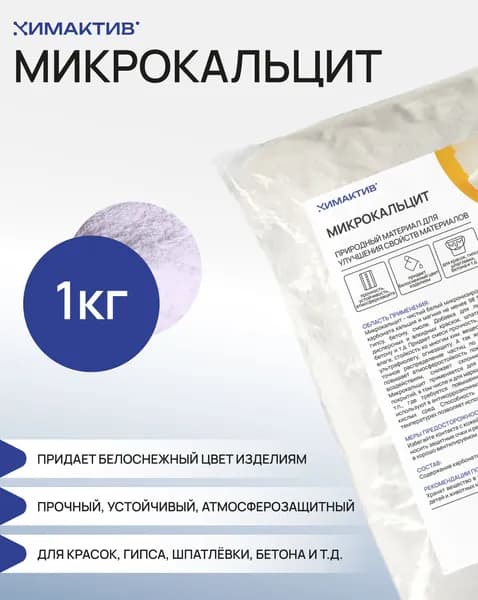 Мраморная мука 1кг, микрокальцит. Добавка для затирки, штукатурки.